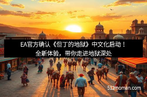 EA官方确认《但丁的地狱》中文化启动！全新体验，带你走进地狱深处