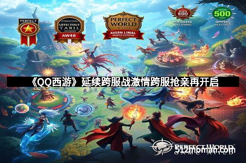 《QQ西游》延续跨服战激情跨服抢亲再开启