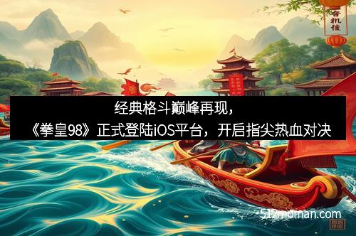 经典格斗巅峰再现，《拳皇98》正式登陆iOS平台，开启指尖热血对决