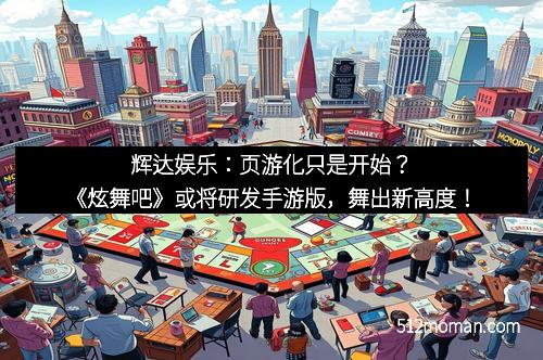 辉达娱乐：页游化只是开始？《炫舞吧》或将研发手游版，舞出新高度！