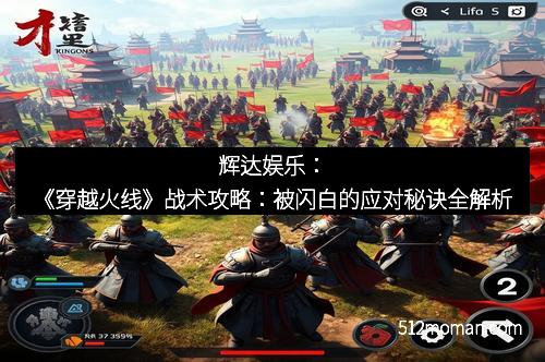 辉达娱乐：《穿越火线》战术攻略：被闪白的应对秘诀全解析