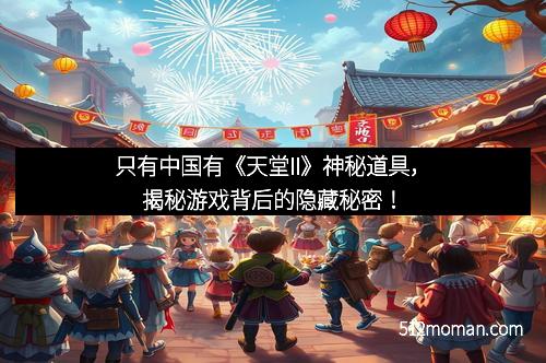 只有中国有《天堂II》神秘道具，揭秘游戏背后的隐藏秘密！