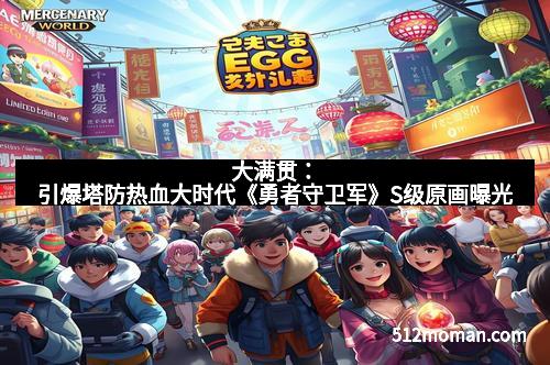 大满贯：引爆塔防热血大时代《勇者守卫军》S级原画曝光