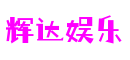 辉达娱乐-梦想照进现实,努力成就未来!